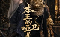 《本王的哑卫是女帝（72集）》爆款短剧免费在线赏