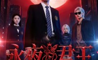 《永夜君王（88集）》短剧全集免费畅享