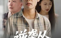 《逆袭从救董事长开始（54集）》短剧高清流畅在线观看