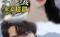 《抢婚后千亿总裁宠妻超甜（77集）》豪门短剧全集在线播