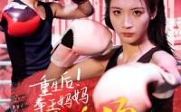 《重生后！拳王妈妈点燃全场（66集）》励志短剧在线观看
