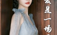 《爱是一场困局（30集）》热门短剧剧情大揭秘