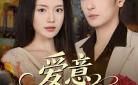 《爱意褪色时（46集）》超火短剧在线畅享