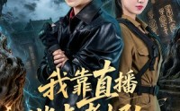 《我靠直播指点考古队（67集）》精彩短剧在线免费追
