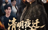 《清明夜迁葬诡事（71集）》热门短剧完整免费观看