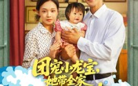 《团宠小龙宝她带全家嘎嘎炫肉（72集）》精彩短剧高清在线播放