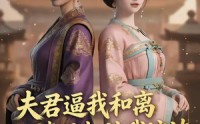 《夫君逼我和离，婆母却站我这边（20集）》优质短剧免费全集速看