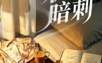 《枕边暗刺（44集）》精彩短剧完整版免费看