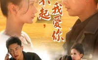 《对不起，我爱你（35集）》短剧全集高清流畅无卡顿