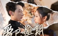 《爱已逾期（50集）》流畅短剧在线一口气追完