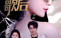 《蒙面歌后（50集）》热门短剧在线高清播放