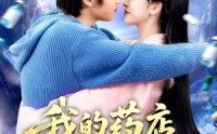《我的药店通古代（115集）》精彩短剧免费高清在线播