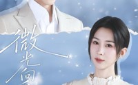 《微光向暖（76集）》短剧全集在线无广告