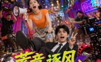《蓄意逐风之恋综奇缘（72集）》免费热门短剧全集直看