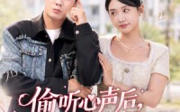 《偷听心声后，老婆又凶又甜（74集）》精彩短剧在线免费追