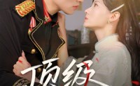 《顶级狂妄（69集）》最新短剧全集免费在线观看