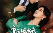 《新婚当天带崽崽和乞丐老公领证了（60集）》短剧完整剧情在线览