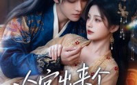 《冷宫出来个闲散娘娘（69集）》高分短剧免费在线追剧