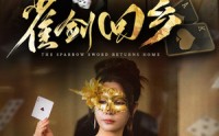 《雀剑回乡（94集）》精彩短剧在线高清观看