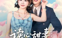 《读心甜妻：沉睡老公气醒了（83集）》超火短剧在线完整看