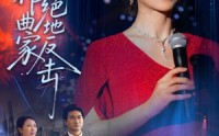 《主妇作曲家的绝地反击（63集）》短剧高清全集在线速看