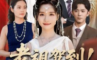 《老祖驾到助家族改运（105集）》精彩短剧一集不落观看