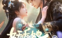 《妖后她是傻白甜！（23集）》爆款短剧在线观看