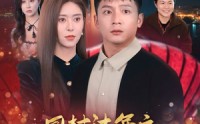 《回村过年之龙凤呈祥（47集）》热门短剧免费追看