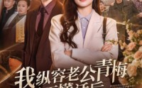 《我纵容老公青梅听不懂话后，他全家都急了（81集）》短剧全集高清在线播放