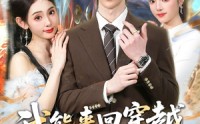 《我能来回穿越玄幻世界（80集）》精彩短剧免费全集畅享