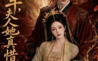《将军，夫人她真惜命（51集）》热门短剧完整版在线