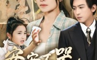 《安安不哭妈妈在（70集）》精彩短剧在线免费播放