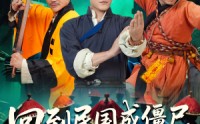 《回到民国成僵尸，我的儿子是道长（70集）》热门短剧在线赏览