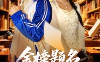 《金榜题名报亲恩（64集）》短剧高清全集在线免费观看无广告
