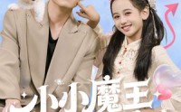 《小小魔王到我家（100集）》超火短剧全集免费在线览