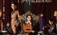 《豪门大嫂要掀桌，门风不正直接怼（60集）》短剧完整免费在线追剧