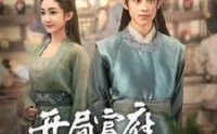 《开局官府发媳妇（86集）》经典短剧全集一次览