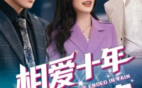 《相爱十年终成空（60集）》精彩短剧全集免费速看
