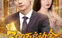 《300万启动金重生者的财富狂飙（79集）》短剧全集在线免费览