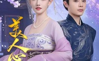 《美人心计（61集）》古装短剧全集收看