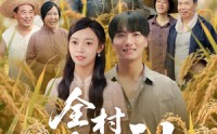 《全村皆大神（61集）》免费短剧全集高清观看