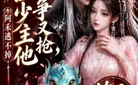 《苗疆少主他又争又抢，阿禾逃不掉第三季（64集）》完整短剧免费观看