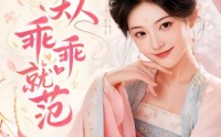 《丞相大人乖乖就范（51集）》精彩短剧在线高清观看