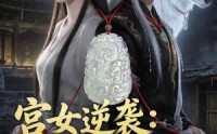 《宫女逆袭：我的王爷是白狼（79集）》超火短剧免费全集畅看