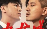 《九龙城龙虎斗（80集）》精彩短剧连播不间断