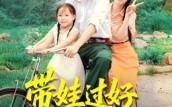 《带娃过好八零年（37集）》热门短剧免费畅播