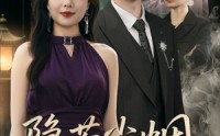《隐若尘烟（74集）》精彩短剧全集免费畅播
