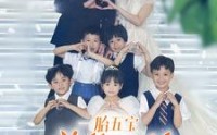 《一胎五宝总裁爹地马甲藏不住（74集）》家庭短剧剧情抢先看全集