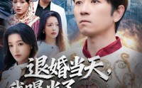 《退婚当天，我曝光了祖王身份（80集）》热门短剧完整版免费看