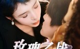 《玫瑰之战（82集）》高清短剧全集免费点播